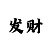 时时彩中奖技巧和值